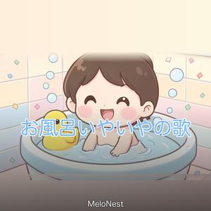 お風呂イヤイヤの歌