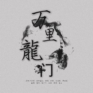 万里龙门