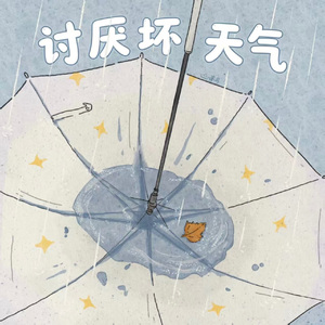 讨厌坏天气