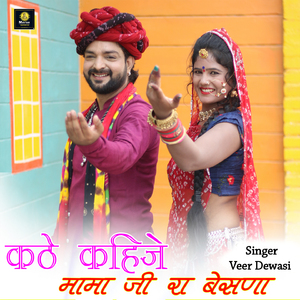 Kathe Kahije Mama Ji Ra Besana