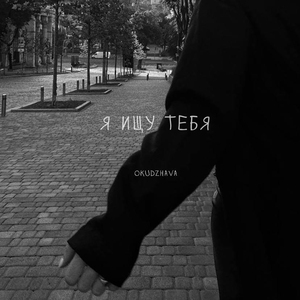 Я ищу тебя