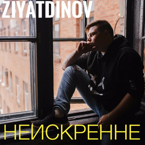 Неискренне