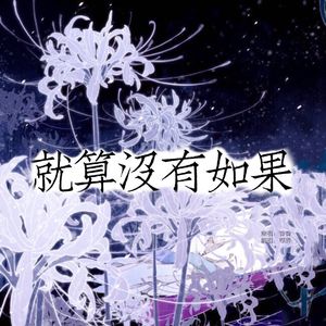 就算没有如果（翻自 香香）