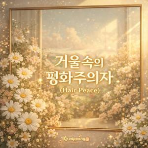 거울속의 평화주의자 (Hair Peace)