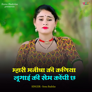 म्हारी मनीषा की कणिया लूगाई की सेम कोंपी छ