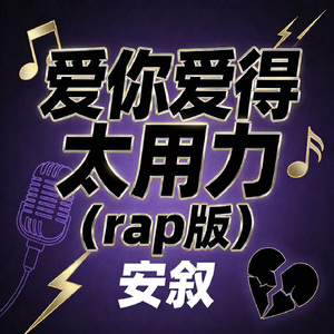 爱你爱得太用力（rap版）