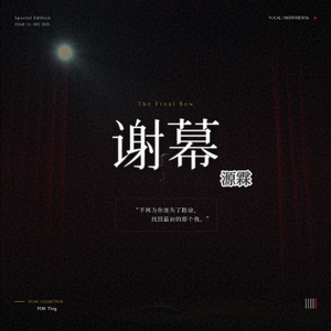 谢幕 伴奏