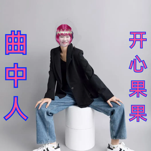 曲中人（DJ黑色片片版）