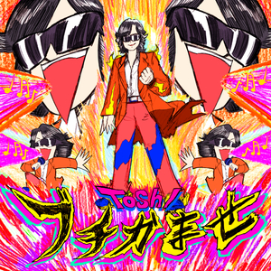 ブチかませ