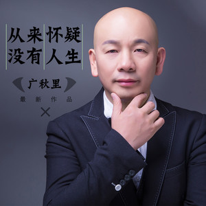 从来没有怀疑人生 (伴奏)