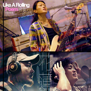 花莲 | from 诗人陈黎 —《滚动的诗》音乐纪实 (feat. 漂流出口)
