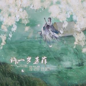 许一岁芳菲