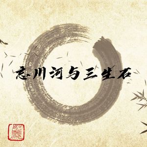 忘川河与三生石（DJ版）