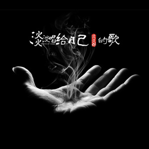 红颜旧-男声版（Cover 刘涛）