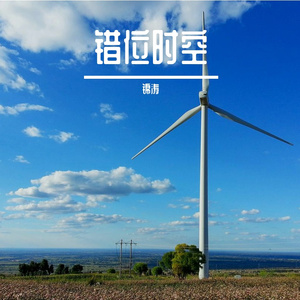 错位时空