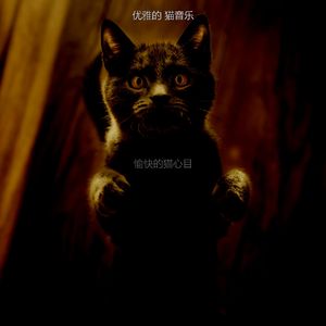 微妙的小猫心情