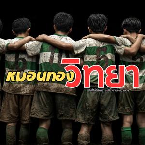 หมอนทองวิทยา