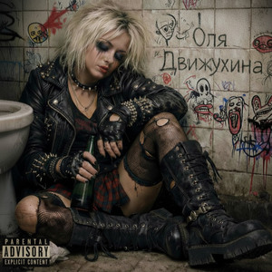 Оля Движухина