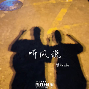 听风说（Prod NEONMUSIC）