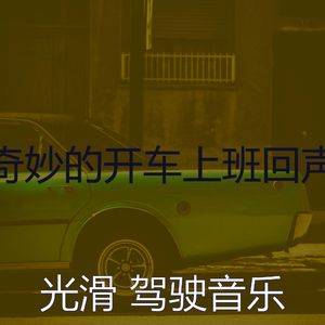 柔和的开车上班时刻