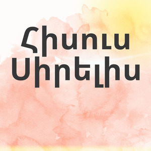 Հիսուս Սիրելիս
