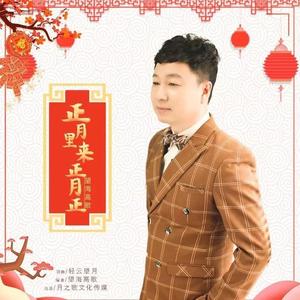 正月里来正月正