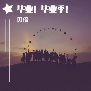 毕业！毕业季！