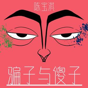骗子与傻子