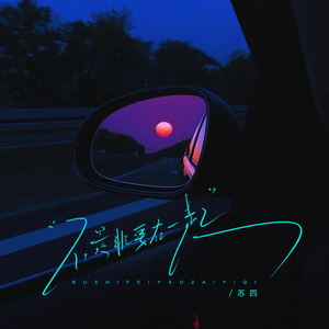 不是非要在一起(DJ婷婷版)1.2x版