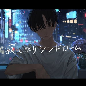 寂しがりシンドローム