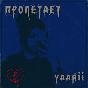 Пролетает