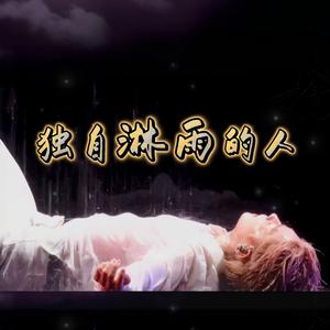 独自淋雨的人