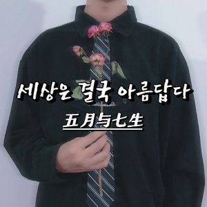 세상은 결국 아름답다