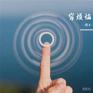 穷烦恼