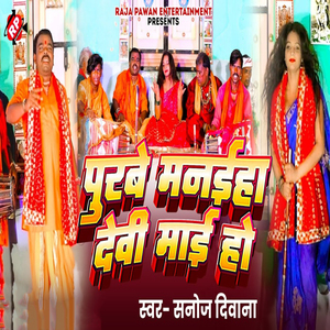 Purbe Manaeha Devi Mae Ho