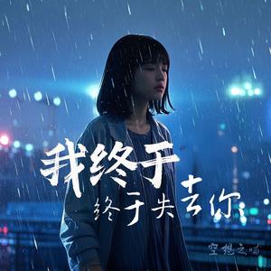 我终于终于失去你