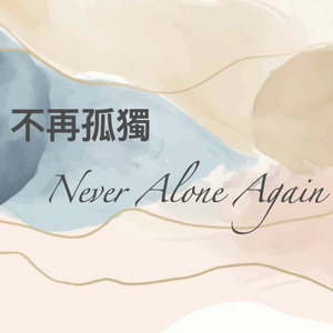 不再孤獨