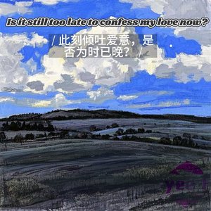 Is it still too late to confess my love now?