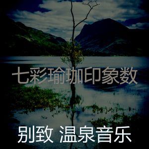 抚慰的回春回忆