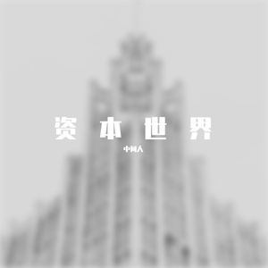 夜行者（PROD BY GOAT MUSIC）