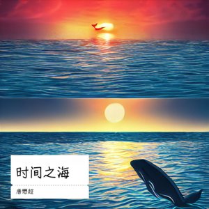 时间之海