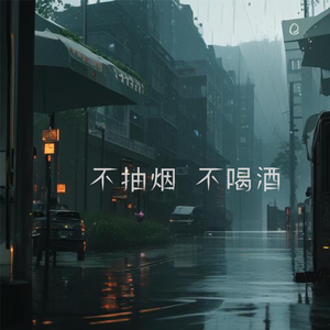 不抽烟不喝酒（伴奏）