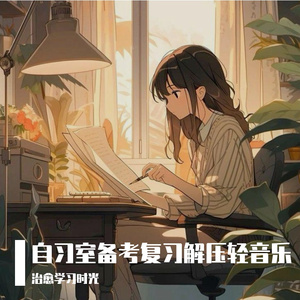 自习室备考冲刺高效轻音乐