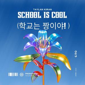School is Cool (학교는 짱이야!)