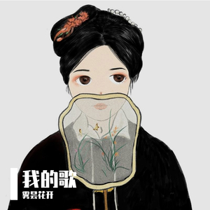 静待花开 雾昙花开