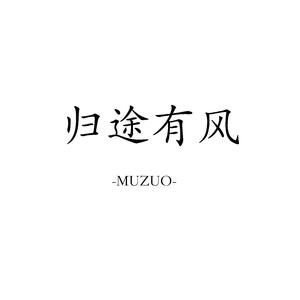 归途有风（歌手版男声翻唱）