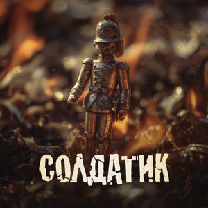 Солдатик