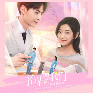 穿越时光遇见你