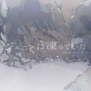 简冻僵了/ジェーンは凍っていた