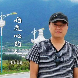 伤透心的人 (伴奏)